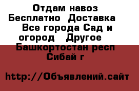 Отдам навоз .Бесплатно. Доставка. - Все города Сад и огород » Другое   . Башкортостан респ.,Сибай г.